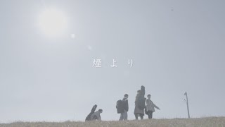 yutori「煙より」Official Music Video