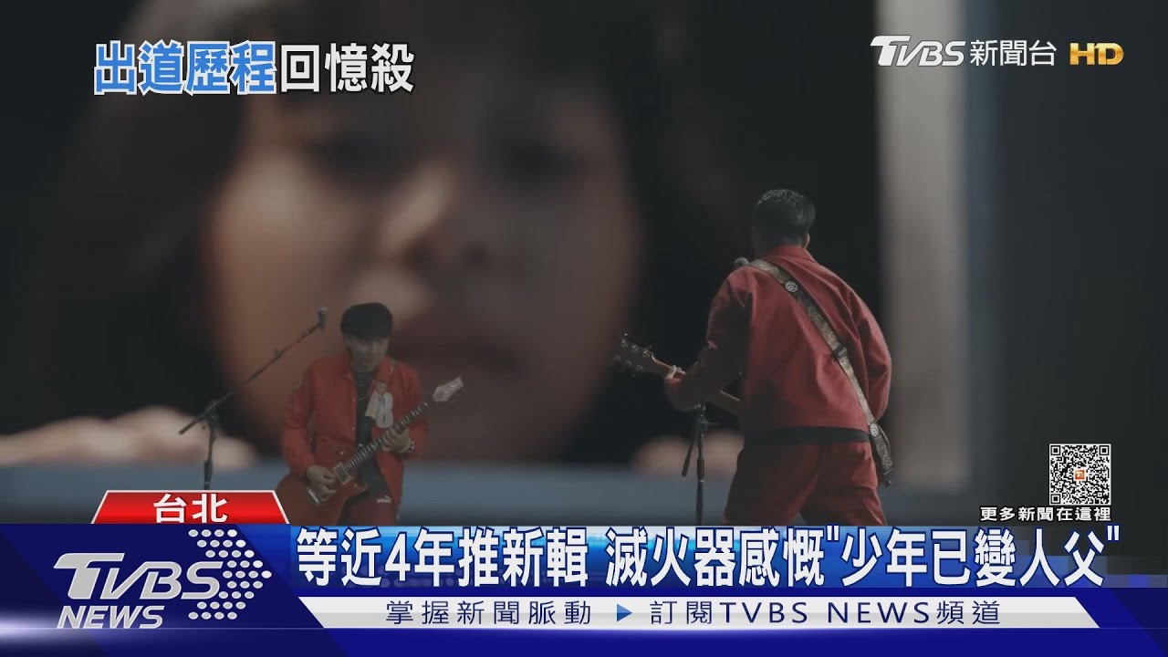 這會噴淚!滅火器等近4年推新輯 熱狗「致敬饒舌之路」回歸