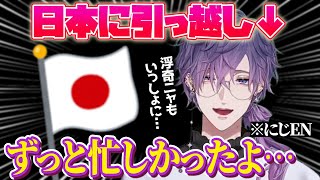 日本への引っ越しについて発表する浮奇⁉️【NIJISANJI EN｜にじさんじ】（日本語字幕）