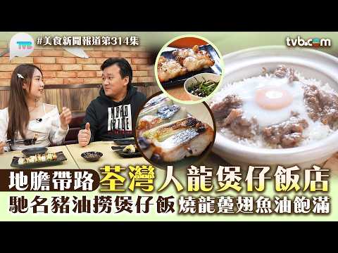 美食新聞報道｜地膽帶路荃灣人龍煲仔飯店！馳名豬油撈煲仔飯 燒龍躉翅魚油飽滿｜TVB Plus