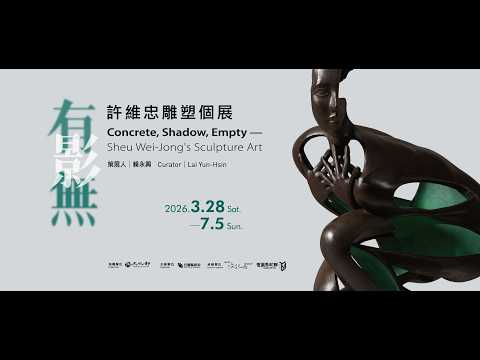 有．影．無—許維忠雕塑個展9分6秒