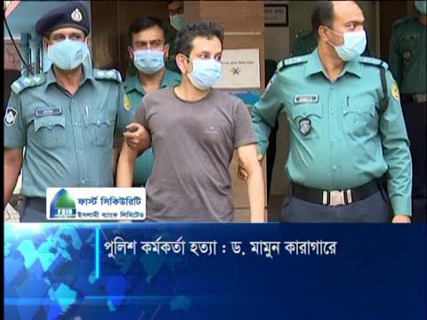 ডা. মামুনের জামিন নামঞ্জুর, ২ দিনের রিমান্ড শেষে কারাগারে প্রেরণ | ETV News