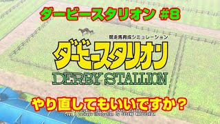 【ダービースタリオンSWITCH実況】#8　やり直してもいいですか？