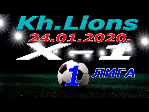 Х 1 - Kh. Lions. 24 01 2020.