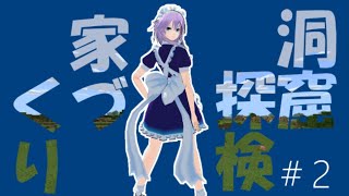 【ゆっくり実況】いくぜっ！マインクラフト＃２
