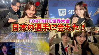 選手との会話や様子を公開！フォートナイト世界大会2日目‼️#fortnite #フォートナイト #koyota #fuukun #fncs