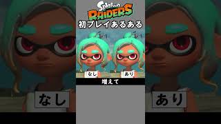 初プレイあるある3【スプラトゥーン】