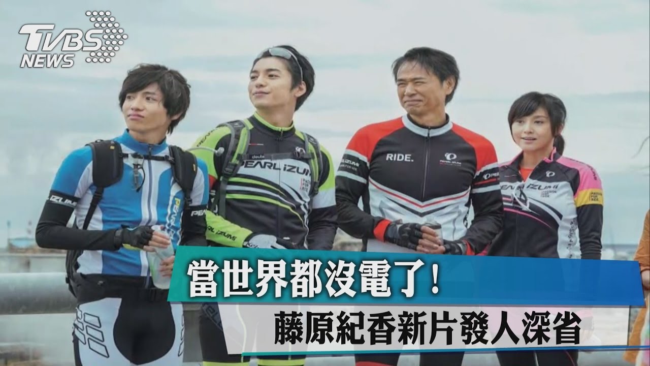 當世界都沒電了!藤原紀香新片發人深省