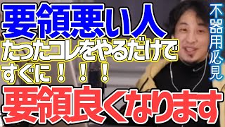 【ひろゆき】※不器用必見※要領が悪い人でもたったコレをやるだけで要領がいい人になれます※誰でもできる※【切り抜き】