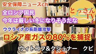 ロシアぁ今年は厳しい冬になりそうだな。ウクライナのドローンが露産ガスの8割を捕捉。ウィトコフとクシュナーはクビ