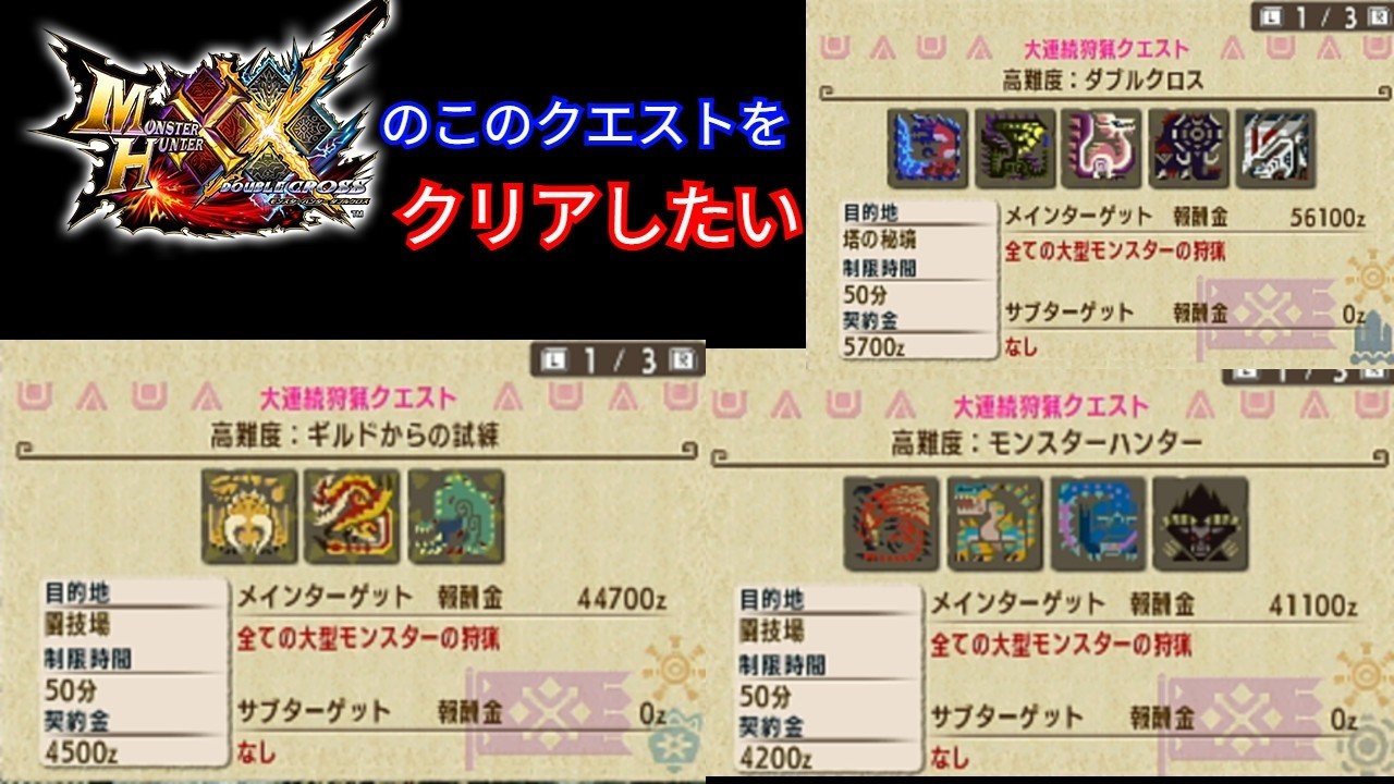 【モンハンXX】最終回！？村高難度クエスト3つをクリアするまで決して諦めない漢のダブルクロス！！！