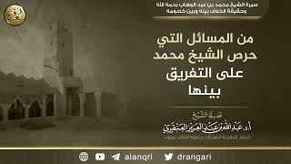 من المسائل التي حرص الشيخ محمد بن عبد الوهاب على التفريق بينها | الشيخ عبد الله العنقري image