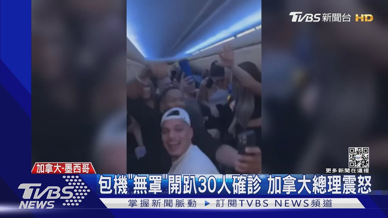 包機「無罩」開趴30人確診 加拿大總理震怒