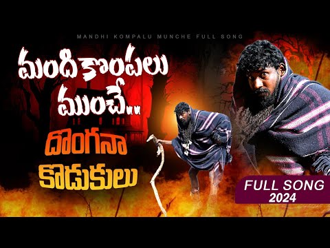 Mandhi Kompalu Munche Full Song |Balu k Asura| Asura Music| Message Oriented Song|