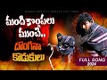 Mandhi Kompalu Munche Full Song Balu K Asura Asura Music Message Oriented Song