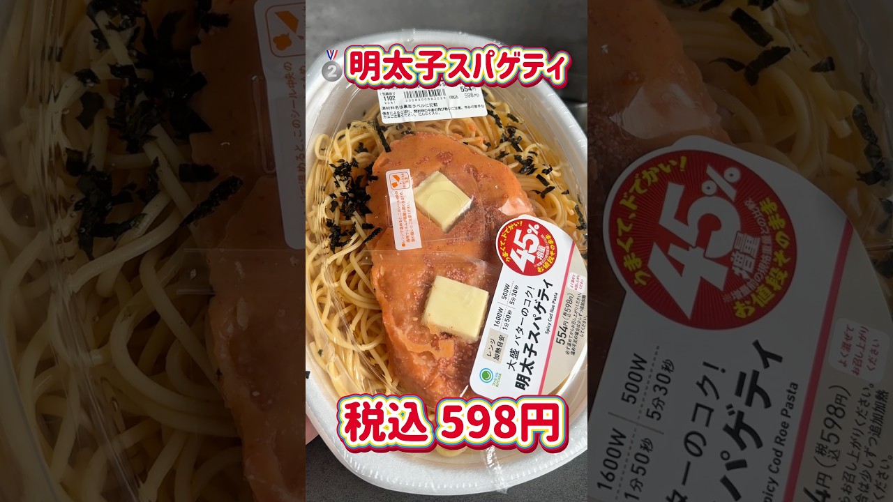 【ファミマ】お値段そのまま45%増量商品おすすめランキング後編🍝 #shorts #ファミリーマート