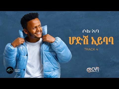 SOL ABA - HODISH AYIBABA - ሆድሽ አይባባ - New Ethiopian Music 2025 - ( Official Music Video ) - Track 4