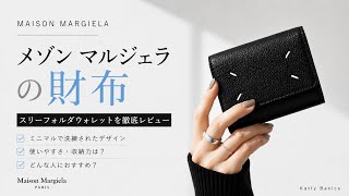 Best Minimalist Wallet - MAISON MARGIELA スリーフォールドウォレット