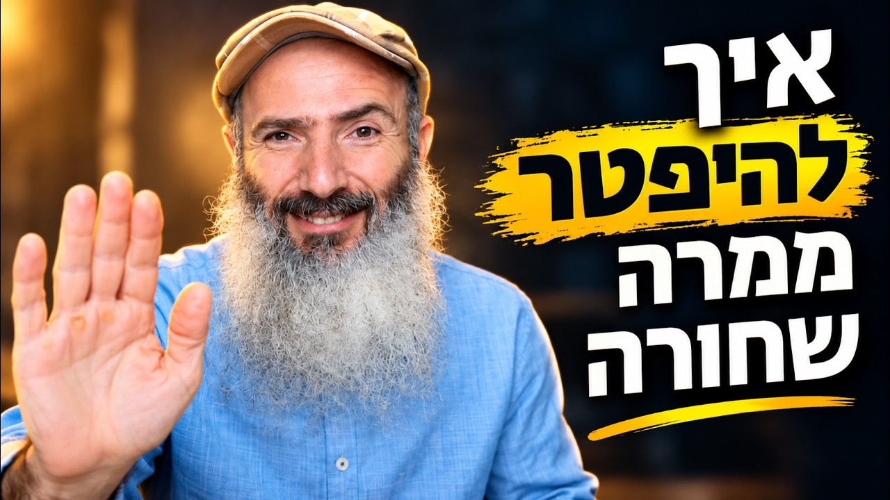 איך להתגבר על מרה שחורה