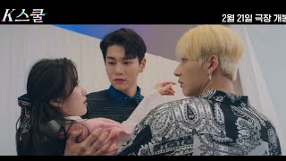 하이틴 뮤지컬 영화 [K스쿨] 론칭 예고편