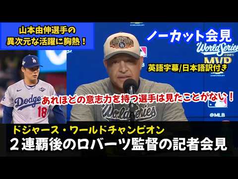 【ドジャース世界一！】ロバーツ監督、山本由伸投手の“異次元ピッチング”に衝撃！（ワールドシリーズ２連覇後の記者会見（英語字幕/日本訳付き）