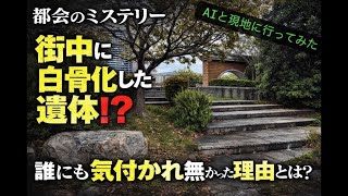 都会のミステリー 街中に白骨化した遺体！？