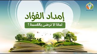 صورة 10 لماذا لا نرضى بالقسمة ؟