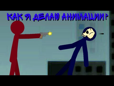 Как я делаю анимации?