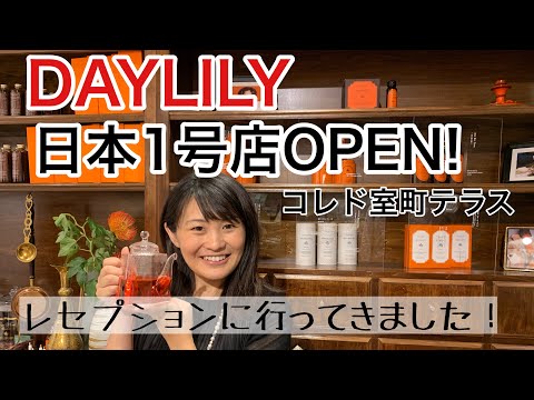 漢方薬学科 【話題の漢方ショップレポ】DAYLIlY日本１号店がコレド室町テラス 誠品生活日本橋店にOPEN!【漢方・薬膳】♯55