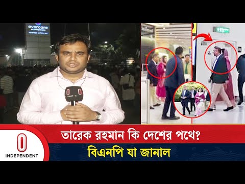 বিমানবন্দরে তারেক রহমানের ভাইরাল ছবির বিষয়ে যা জানা গেল | Tarique Rahman | Independent TV