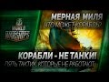 Корабли - не танки! Пять тактик, которые не работают 