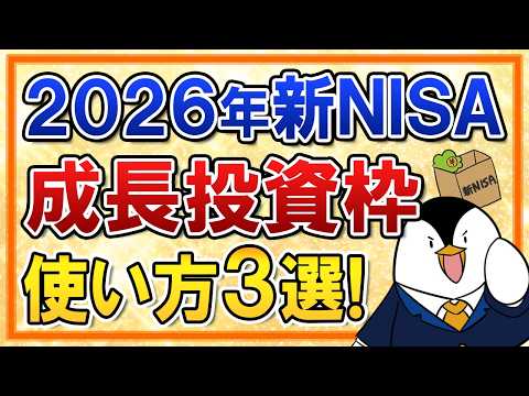 【2026年】新NISAの成長投資枠の使い方3選を完全解説!積立投資・スポット投資・おすすめ銘柄など