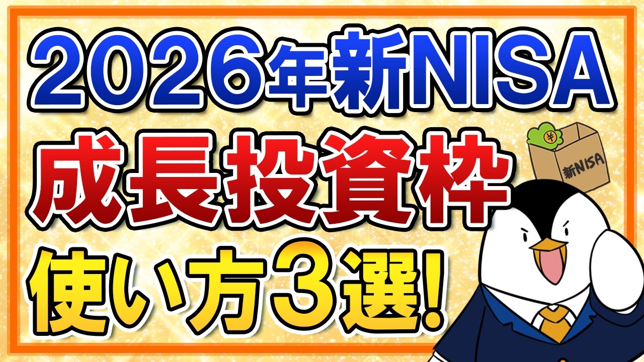 【2026年】新NISAの成長投資枠の使い方３選を完全解説！積立投資・スポット投資・おすすめ銘柄など