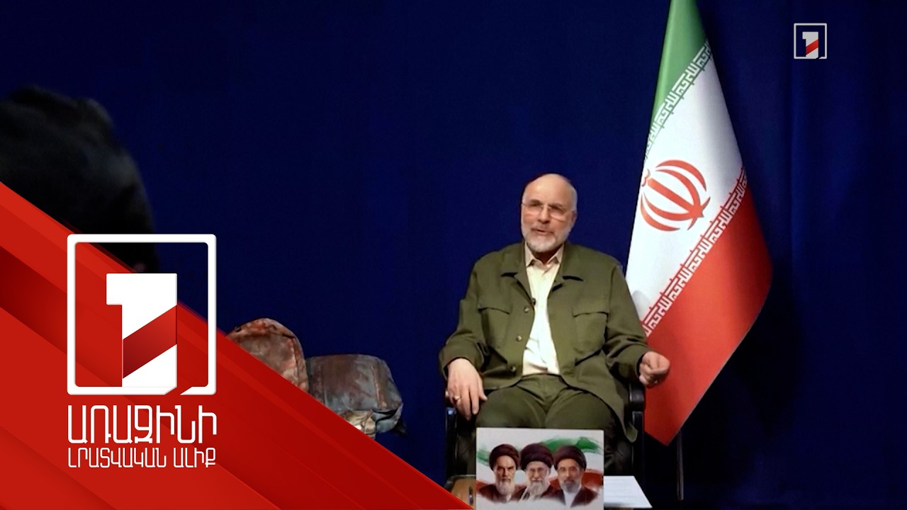 Իրանի շուրջ անորոշությունը պահպանվում է