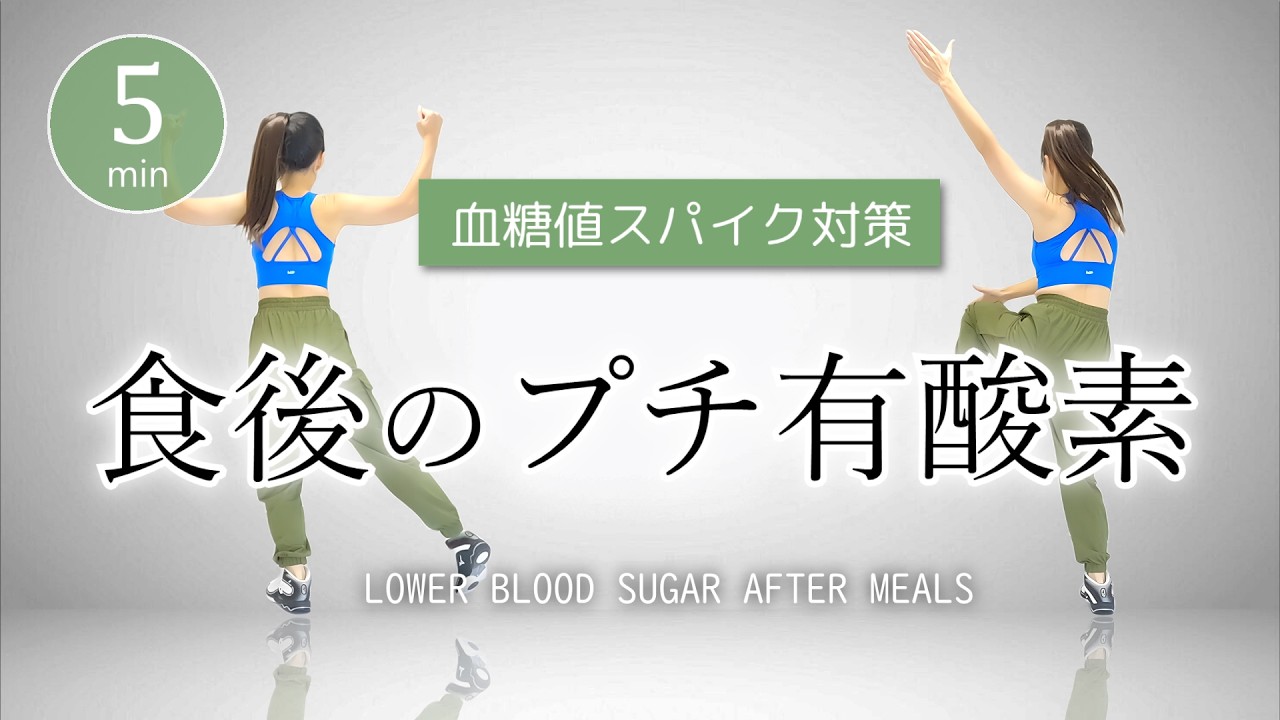 【食後にちょこっと動くだけ】食べた後はゴールデンタイム！血糖値を下げる簡単有酸素運動 #451