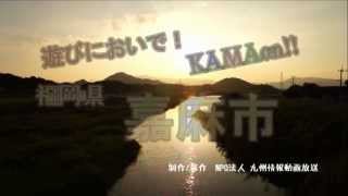 preview picture of video '嘉麻市にKAMA-ON!!'