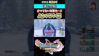 【森の聖獣】かつてない攻撃力…!! ムンババ・邪【ドラクエ11S実況】#ドラゴンクエスト #dq #dq11s #2Dモード #ゲーム実況 #shorts
