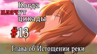 Когда плачут цикады. Расширенная история /Miotsukushi Omote/ #13 Кто ты?