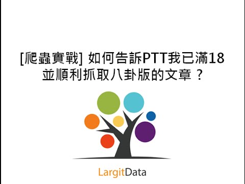 [爬蟲實戰] 如何告訴PTT我已滿18並順利抓取八卦版的文章 ?