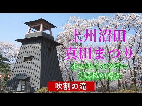 5.吹割の滝（上州沼田真田まつり「オンラインツアー　～御殿桜の導き～」）