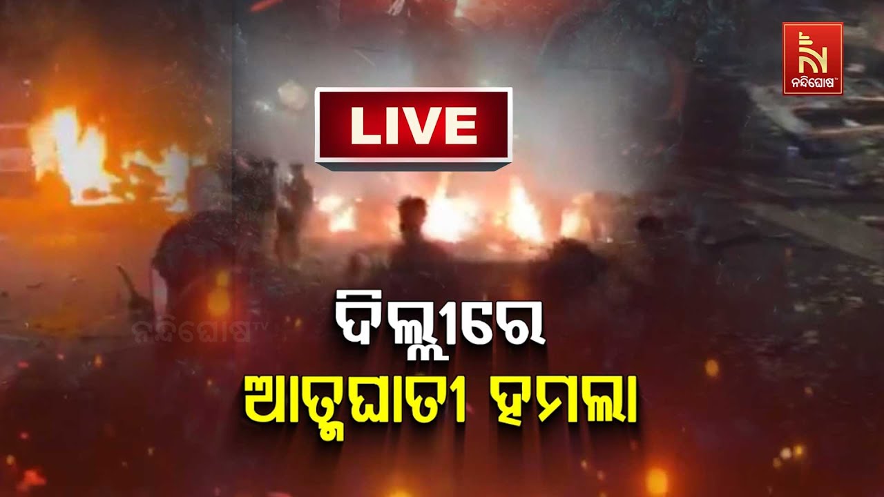 Delhi Blast News LIVE: Deadly Blast Outside Red Fort in Delhi | Lal Qila Blast | Red Fort Explosion