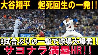 大谷翔平 サヨナラ満塁ホームラン！！6試合ぶりの一発は土壇場の最終回に飛び出した起死回生の７号満塁弾！【7月23日】【MLB/大谷翔平/海外の反応】