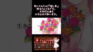 【#推し事 系 #歌い手 が】#tomother /#yui 【#歌ってみた 】 #cover #shorts #short #オリジナルmv