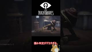【リトルナイトメア】掴み判定が亜空間過ぎる件。 #shorts #リトルナイトメア