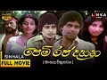 පෙම් රජදහන සම්පූර්ණ චිත්‍රපටය Pem Rajadahana Sin