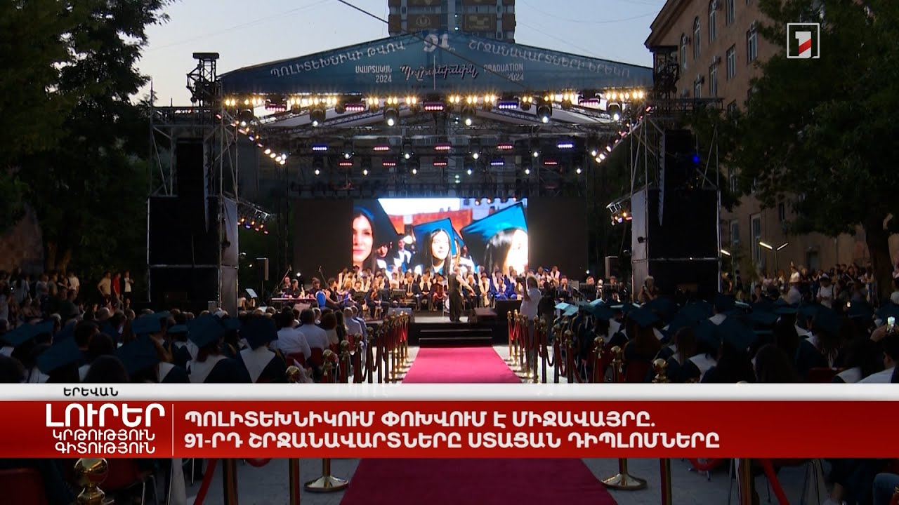 Պոլիտեխնիկում փոխվում է միջավայրը. 91-րդ շրջանավարտները ստացան դիպլոմները