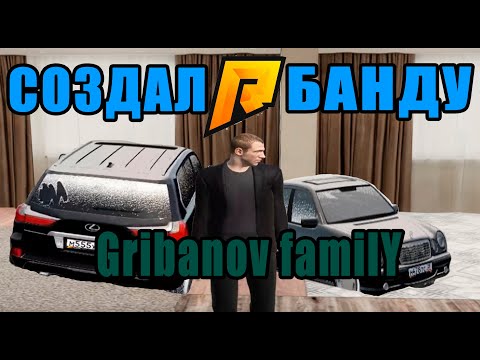 СОЗДАЛ СЕМЬЮ - СОЗДАЛ БАНДУ (RADMIR RP / CRMP # 59)