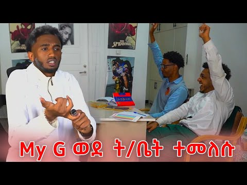 My G ወደ ት/ቤት ተመለሱ | Lofty Haron