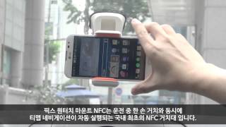 Download lagu [앱스토리몰] 최신형 픽스 원터치 마운트 NFC mp3