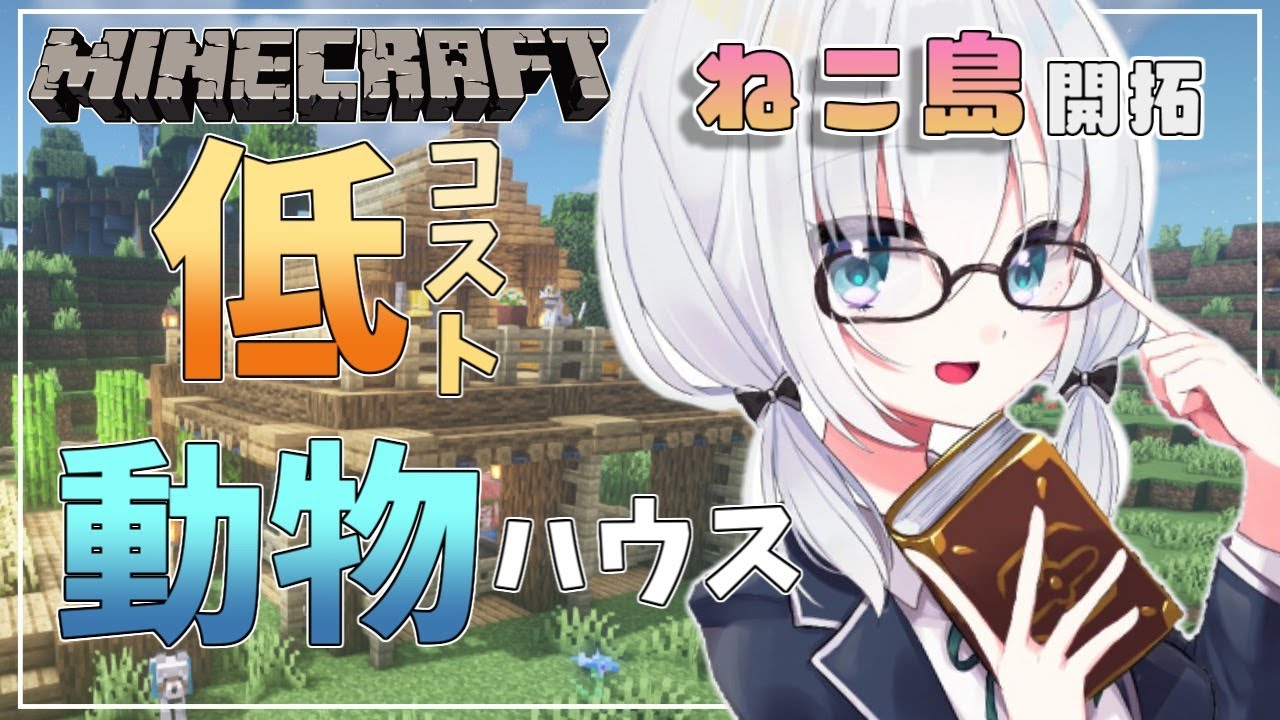#68【Minecraft 】動物の家つくる season2【アルス・アルマル/にじさんじ】